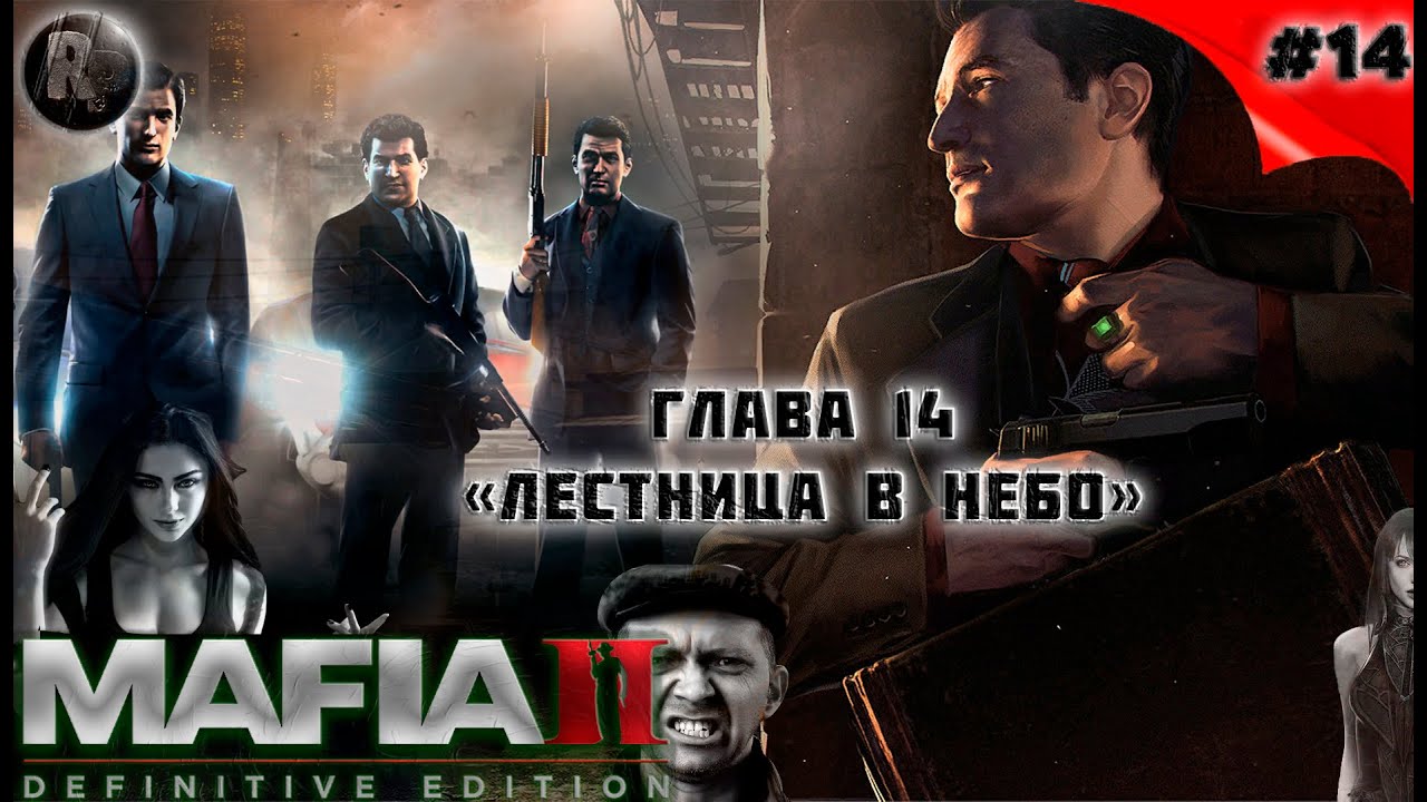 MAFIA 2_ Definitive Edition #14 ➤Лестница в небо➤Прохождение на русском➤ #RitorPlay