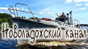 Новоладожский канал - Волхов на катере Бычок проект 338М