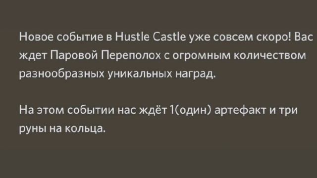 Hustle Castle || Сливы ближайшего обновления || Паровой переполох смотреть онлайн