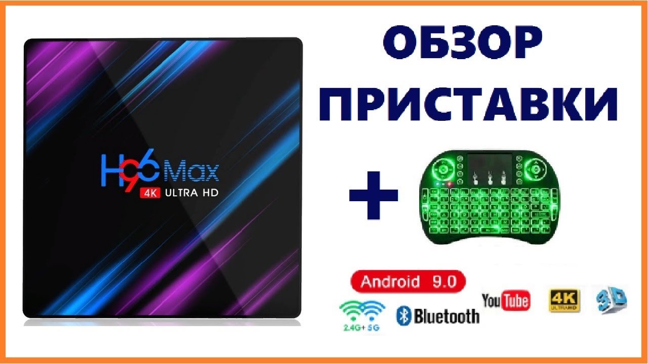 SMART TV BOX H96 MAX RK3318 на Android 9.0 / ОБЗОР ПРИСТАВКИ смотреть онлайн