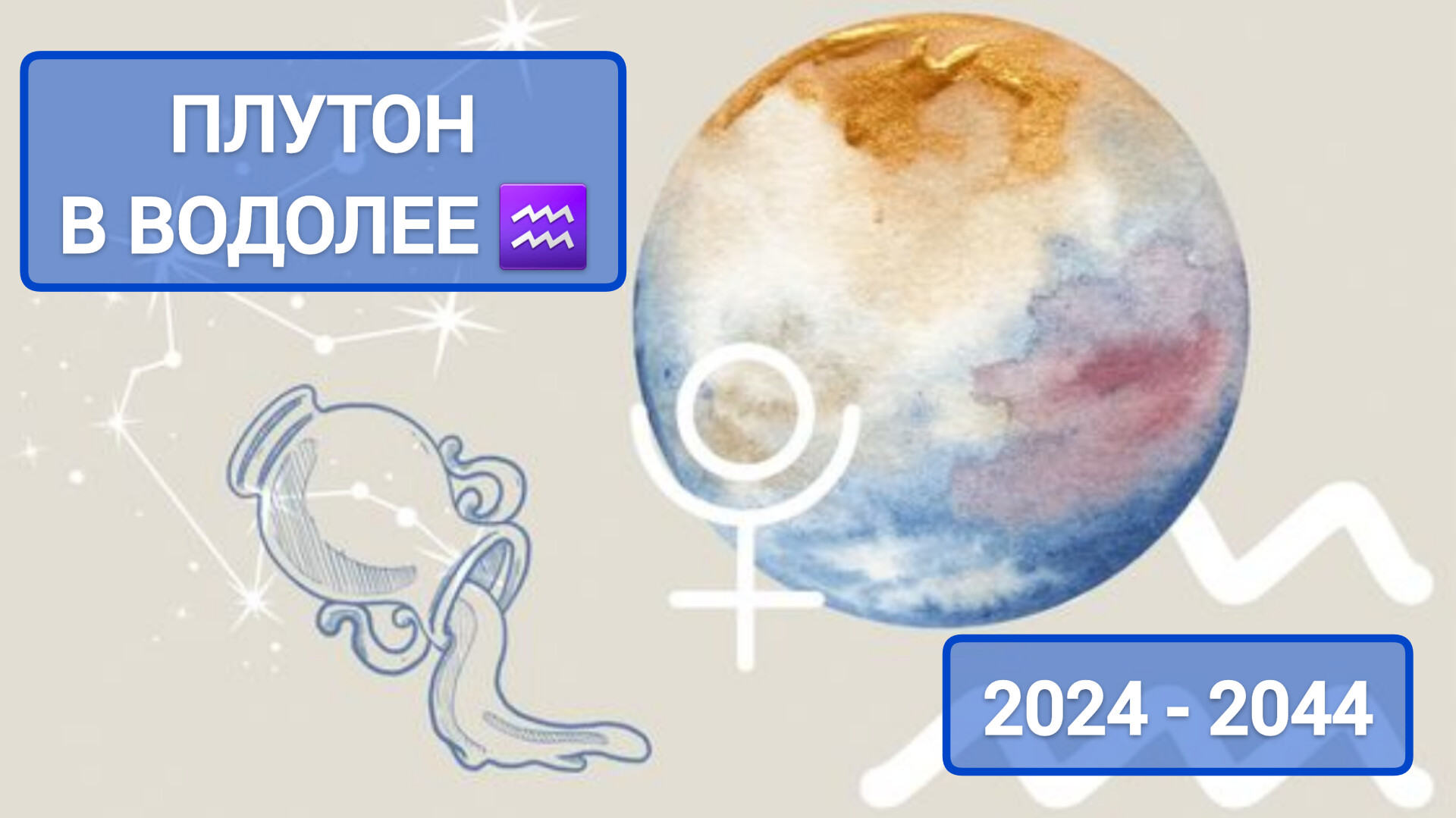 ПЛУТОН В ВОДОЛЕЕ ♒️: 2024 – 2044 гг. ВРЕМЯ ПЕРЕМЕН. смотреть онлайн