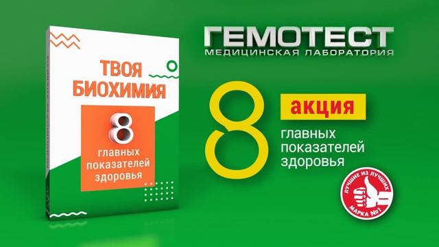 Лаборатория ГЕМОТЕСТ - акция "ТВОЯ БИОХИМИЯ". смотреть онлайн