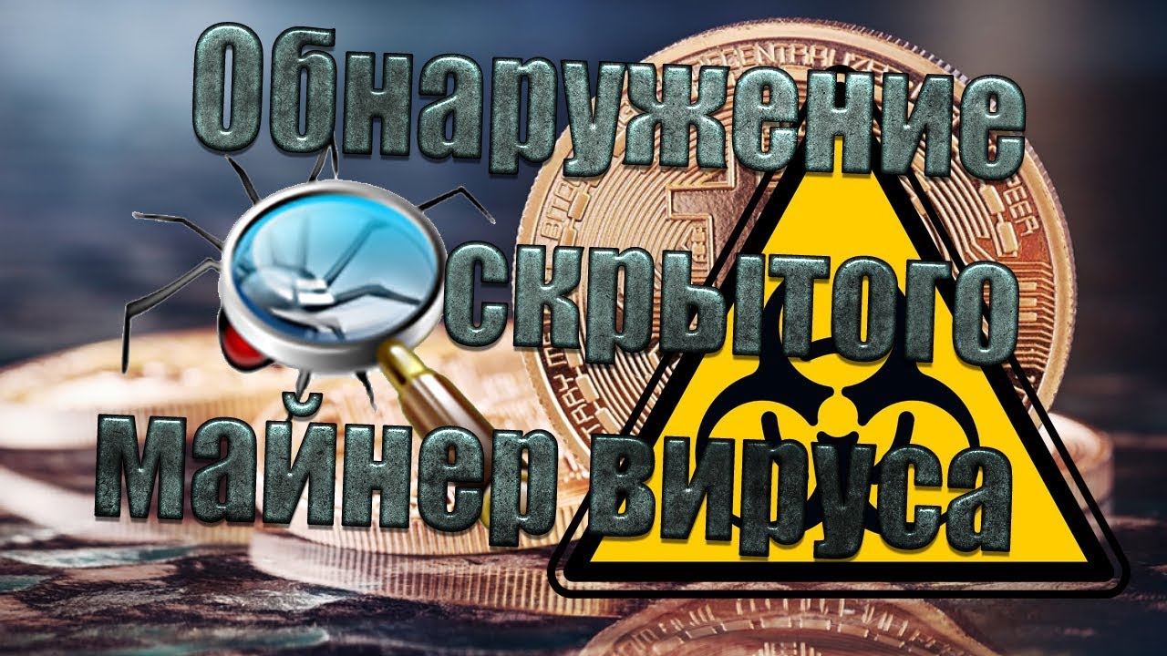 Как обнаружить майнер вирус. Вычисляем вирус-майнер. ЦП 100% но при открытие диспетчера задач падает смотреть онлайн