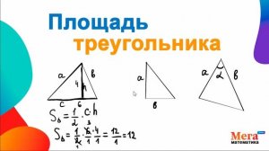Как найти площадь треугольника? | Геометрия 8 класс | Математика 8 класс | МегаШкола | Треугольник