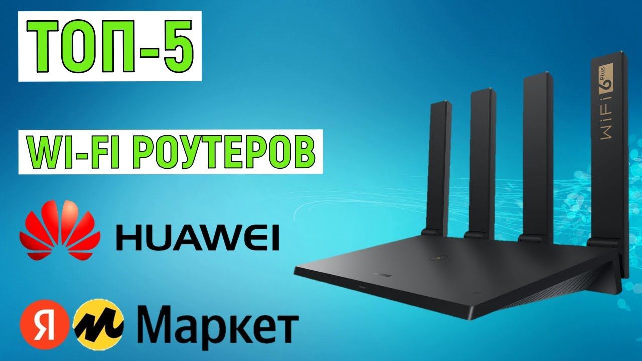 ТОП-5 лучших Wi-fi роутеров Huawei. Рейтинг смотреть онлайн