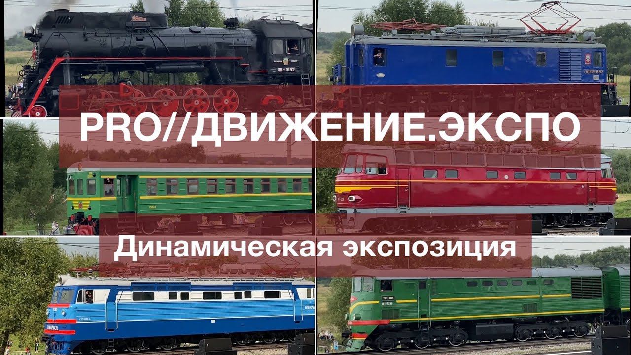 PRO//ДВИЖЕНИЕ.ЭКСПО Динамическая экспозиция. Парад поездов смотреть онлайн