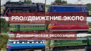 PRO//ДВИЖЕНИЕ.ЭКСПО Динамическая экспозиция. Парад поездов