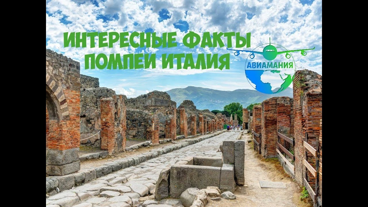 Помпеи Италия (Pompeii Italy): как выглядит город сегодня #15 #Авиамания смотреть онлайн