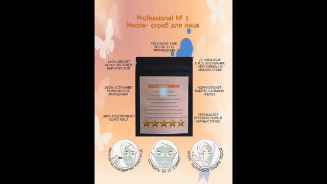Professional № 1 Маска-скраб для лица смотреть онлайн