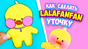Как сделать уточку Лалафанфан легко и просто Уточка Лалафанфан из бумаги своими руками