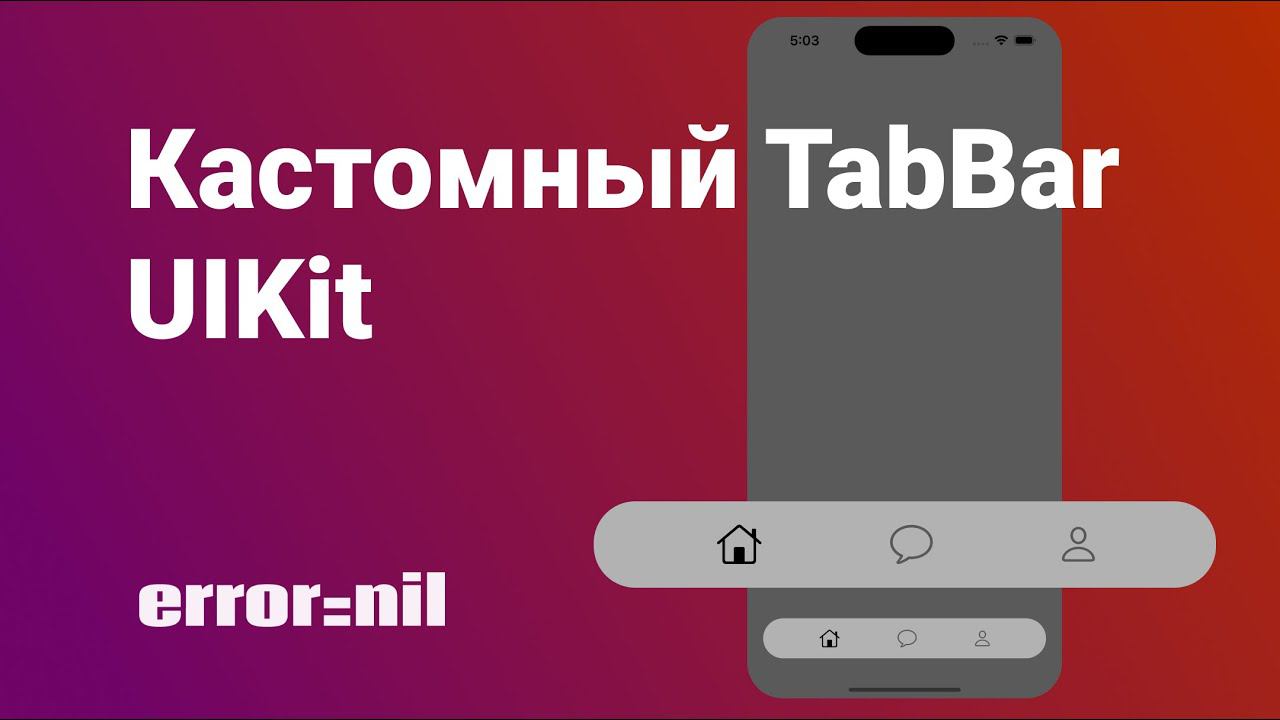 Кастомный UITabBar на UIKit. Xcode/Swift 2023