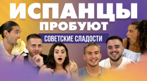 Испанцы пробуют СОВЕТСКИЕ СЛАДОСТИ