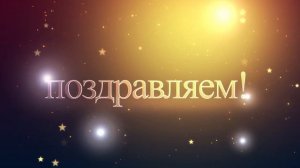 футаж - Поздравляем