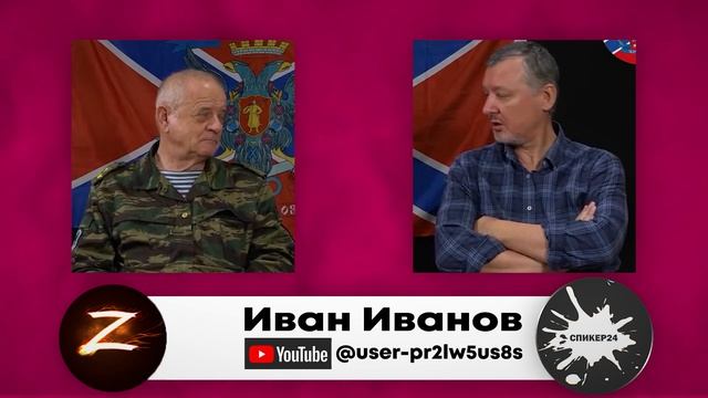 Гиркин-Стрелков: 