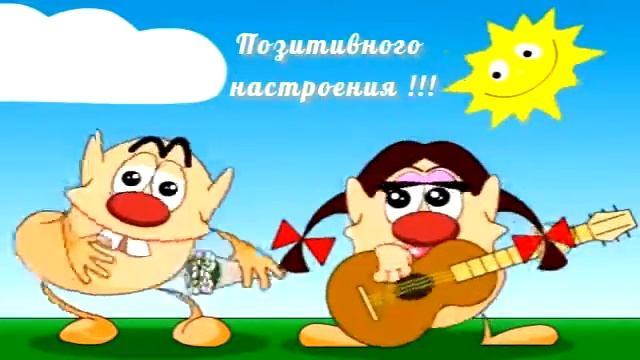 Видео пожелание хорошего, позитивного настроения. смотреть онлайн