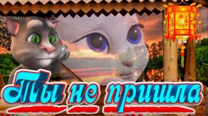 ? Шикарная Песня  ? Ты не Пришла ? Том грустит от разлуки с Анжелой ? ✌ 100 пудовый Хит ! ✌