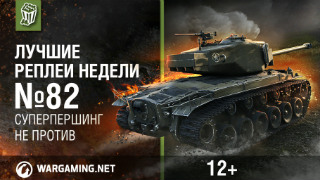 Лучшие Реплеи Недели с Кириллом Орешкиным #82 [World of Tanks] смотреть онлайн