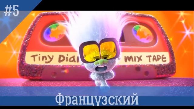 ПЕСНЯ БРЮЛИКА НА РАЗНЫХ ЯЗЫКАХ | Тролли Мировой тур смотреть онлайн