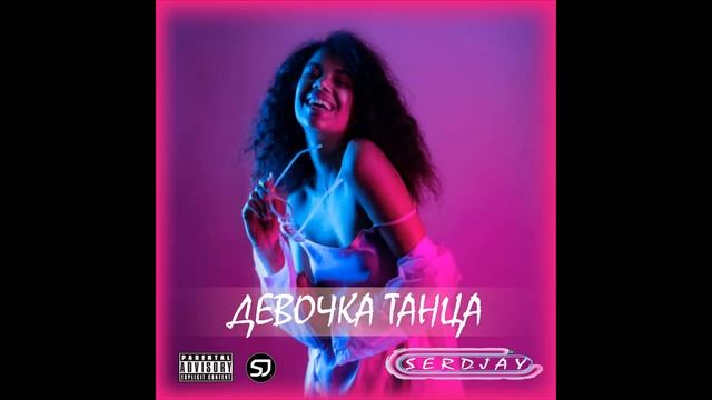 SERDJAY Девочка танца 1 смотреть онлайн