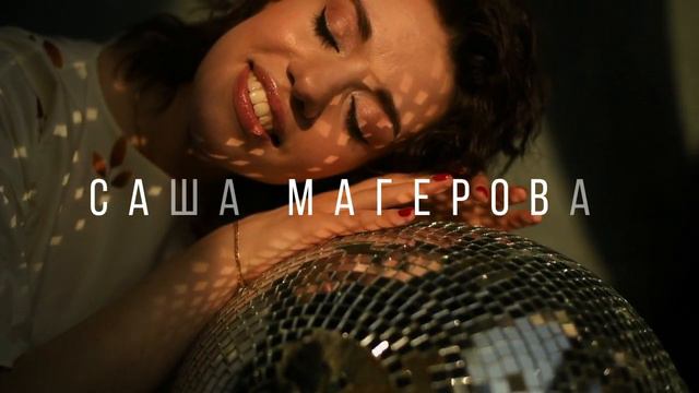 Саша Магерова "Я Жива" Mood video смотреть онлайн