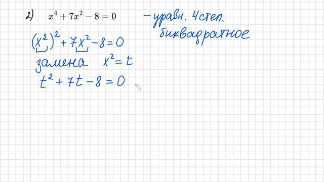 №2 Уравнение 4 степени x^4+7x^2-8=0 Биквадратное уравнение, замена х^2=t смотреть онлайн