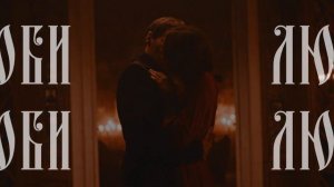 Алина и Александр Руневские [КАРАМОРА | KARAMORA] | Люби меня, люби