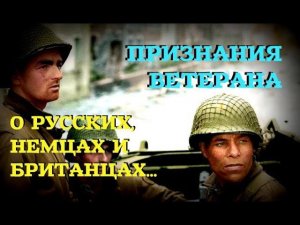 АМЕРИКАНСКИЕ СОЛДАТЫ ХУЖЕ БРИТАНЦЕВ, А РУССКИЕ ЖЕСТОКИЕ: Ветеран из США о второй мировой войне