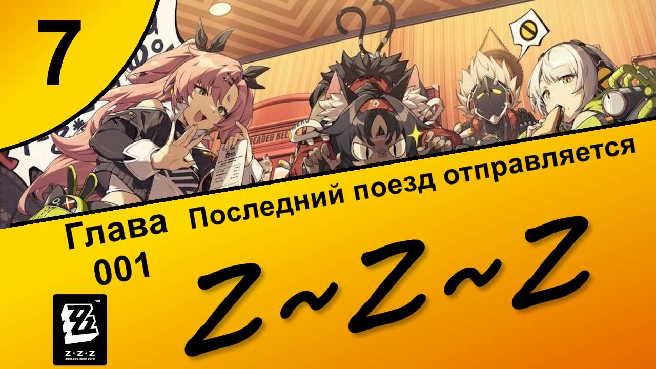 Zenless Zone Zero 7 ~ Озвучка ~ Сюжет ~ Последний поезд отправляется смотреть онлайн