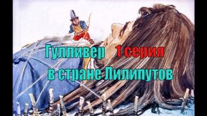 Гулливер в стране Лилипутов. Часть 1.Анимация диафильма 1966 г.
