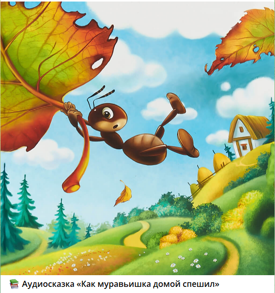 5. Аудиосказка.КАК МУРАВЬИШКА ДОМОЙ СПЕШИЛ смотреть онлайн