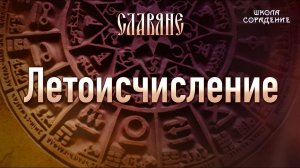 Время. Круголет Числобога #Славяне #Гарат #школаСорадение