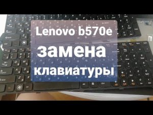 Замена клавиатуры,ноутбук  Lenovo b570e.