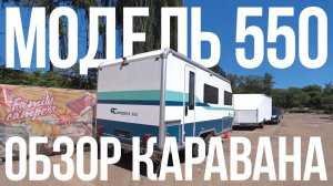 Обзор двухосного Прицепа 550 серии от компании FamilyCampers