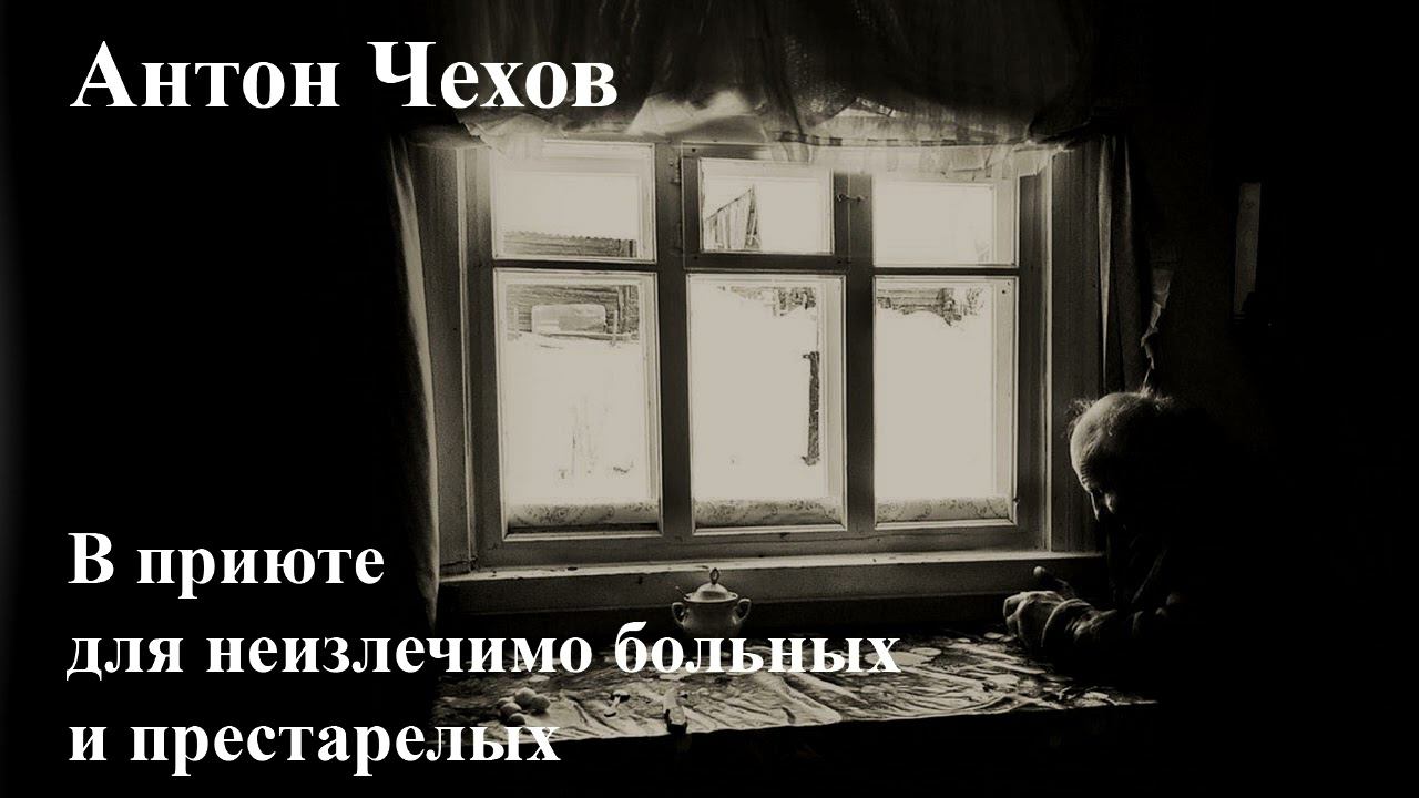Антон Чехов. "В приюте для неизлечимо больных и престарелых". смотреть онлайн