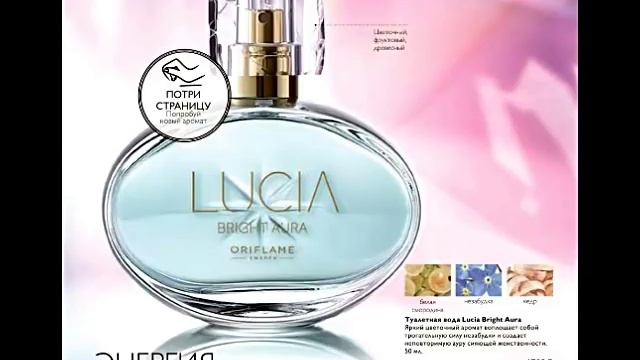 ОРИФЛЭЙМ КАТАЛОГ 1 2018|СМОТРЕТЬ ОНЛАЙН СУПЕР НОВИНКА|АРОМАТ LUCIA BRIGHT AURA|CATALOG 1 ORIFLAME
