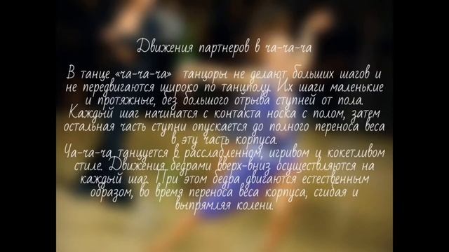 Цикл видео лекций «Линия танцев латиноамериканская программа» смотреть онлайн