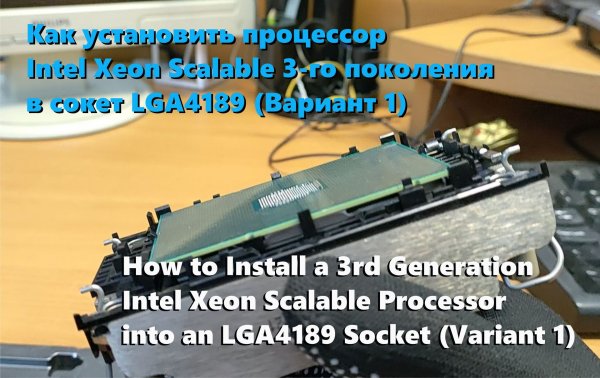 Установка Intel Xeon Scalable в сокет LGA4189
Installing Intel Xeon Scalable LGA4189 CPU