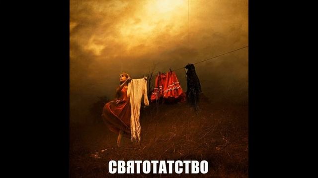 СВЯТОТАТСТВО (2020) смотреть онлайн