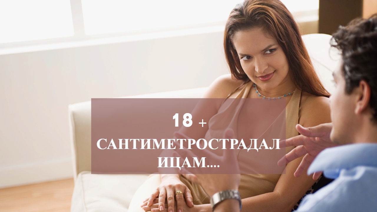 18 + САНТИМЕТРОСТРАДАЛИЦАМ.... смотреть онлайн