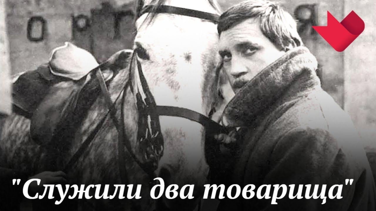 "Служили два товарища" | Звезды советского экрана смотреть онлайн