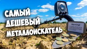 Коп с самым дешёвым металлоискателем. Реально ли что-то найти!?