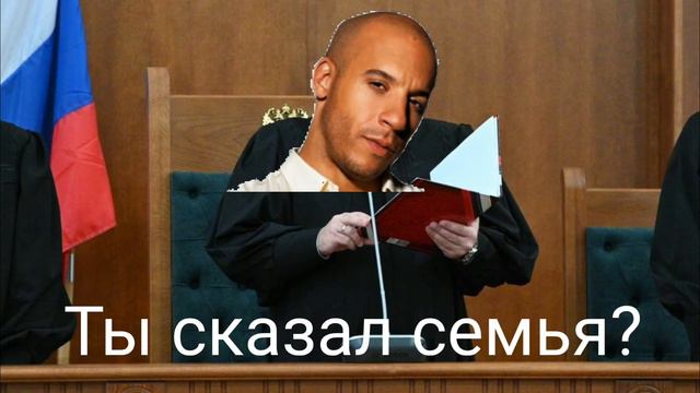 ТЫ СКАЗАЛ СЕМЬЯ? смотреть онлайн
