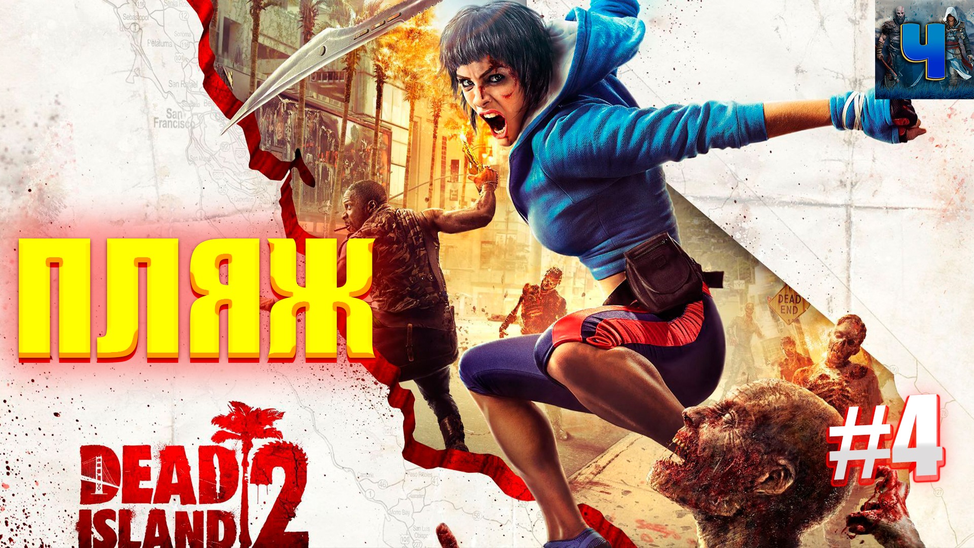 Dead Island 2/Обзор/Полное прохождение#4/Пляж/Новинка смотреть онлайн