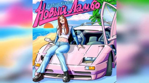 KATYA KUDOS - Новый Ламбо (2023 г ) новинка года !! (4к)