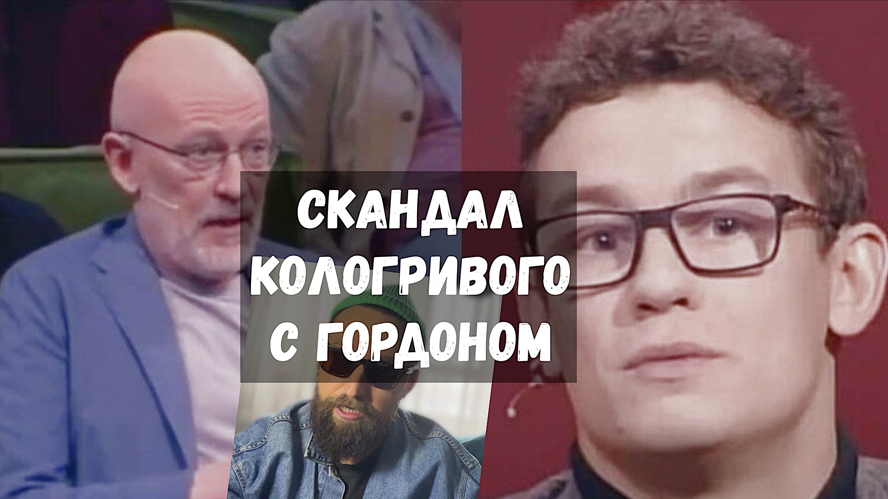 ГРЯЗНЫЙ СКАНДАЛ - ГОРДОН КОЛОГРИВЫЙ / ПОЛНОЕ ВИДЕО смотреть онлайн