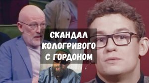 ГРЯЗНЫЙ СКАНДАЛ - ГОРДОН КОЛОГРИВЫЙ / ПОЛНОЕ ВИДЕО