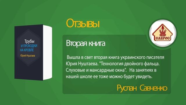 Кровельные работы. Время покупать. "Технология двойного фальца." Два тома. Ю. Нуштаев смотреть онлайн