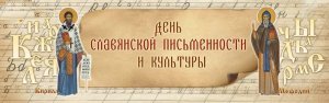 24 мая – День славянской письменности и культуры