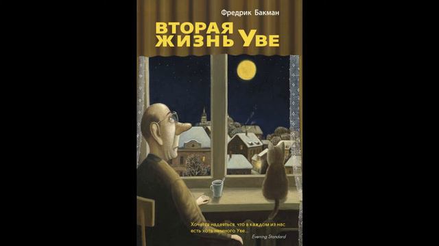 Вторая жизнь Уве. Фредрик Бакман. смотреть онлайн