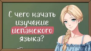 С чего начать изучение испанского языка? Урок 1